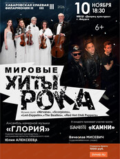 Ансамбль "Глория". Мировые хиты рока