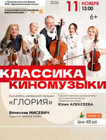 Ансамбль "Глория". Концерт "Классика киномузыки"