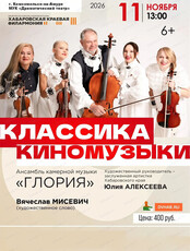 Ансамбль "Глория". Концерт "Классика киномузыки"