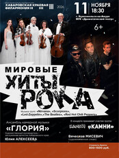 Ансамбль "Глория". Мировые хиты рока