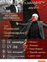 Концерт памяти Муслима Магомаева "Благодарю тебя!"