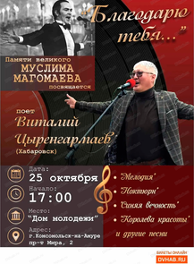 Концерт памяти Муслима Магомаева "Благодарю тебя!"