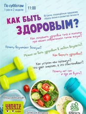 ЗОЖ-встреча