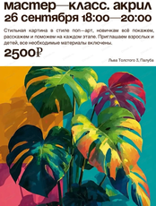Мастер-класс по акрилу "Интерьерная картина. Монстера"