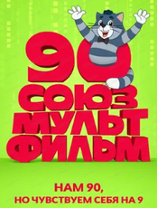 Международный фестиваль анимационного кино "Анимур". Теплая анимация "Союзмультфильма". Книга рецептов