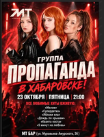 Группа "Пропаганда"