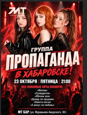 Группа "Пропаганда"