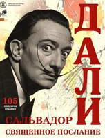 Выставка "Сальвадор Дали. Священное послание"