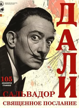 Выставка "Сальвадор Дали. Священное послание"