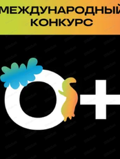 Международный фестиваль анимационного кино "Анимур".  Конкурсный показ "Увлекательная жизнь"