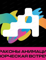 Международный фестиваль анимационного кино "Анимур". Предпрьемьрный показ "Приключения Тонконожки"