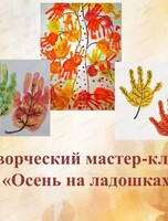Мастер-класс "Осень на ладошках"