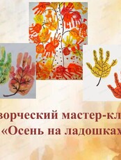 Мастер-класс "Осень на ладошках"