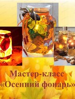 Мастер-класс "Осенний фонарь"