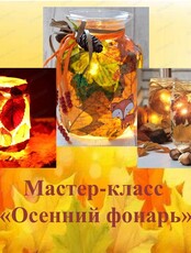 Мастер-класс "Осенний фонарь"