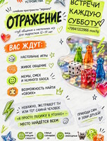 Тренингово-игровой клуб для подростков 12-17 лет "Отражение"