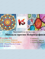 Мастер-класс "Мандала против нейрографики"