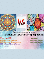 Мастер-класс "Мандала против нейрографики"