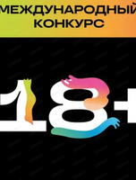 Международный фестиваль анимационного кино "Анимур".  Конкурсный показ "Новый этап"