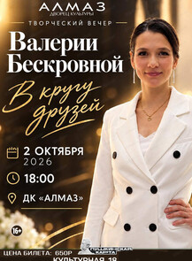Творческий вечер Валерии Бескровной "В кругу друзей"