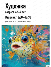 Художка для детей 4.5-7 лет. Мастер-класс по живописи "Рыба-фугу"
