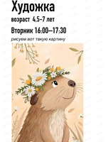 Художка для детей 4.5-7 лет. Мастер-класс по живописи "Капибара"