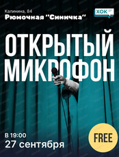 Стендап. Открытый микрофон