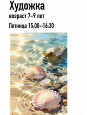 Художка для детей 7-9 лет. Мастер-класс по живописи "Морские ракушки"