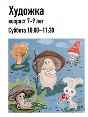 Художка для детей 7-9 лет. Мастер-класс по живописи "Грибы"