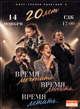 Арт-группа "Парагвай" с юбилейным концертом "Время мечтать. Время любить. Время летать"