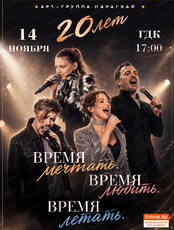 Арт-группа "Парагвай" с юбилейным концертом "Время мечтать. Время любить. Время летать"