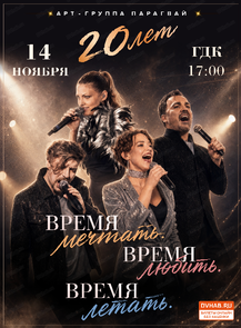 Арт-группа "Парагвай" с юбилейным концертом "Время мечтать. Время любить. Время летать"