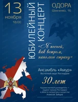 Юбилейный концерт ансамбля "Амур"