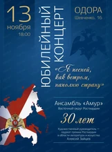 Юбилейный концерт ансамбля "Амур"