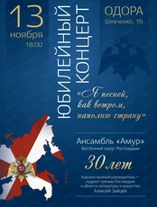 Юбилейный концерт ансамбля "Амур"