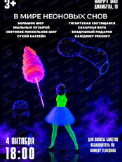 Шоу "Неоновые сны"