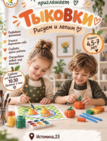 Комплексное занятие для детей 4.5-7 лет "Тыковки"