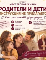 Проект "Мастерская жизни". Тема дискуссии: "Родители и дети: инструкция не прилагается"