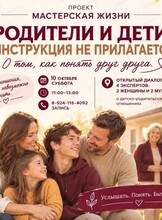 Проект "Мастерская жизни". Тема дискуссии: "Родители и дети: инструкция не прилагается"