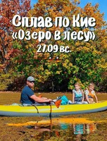 Сплав по реке Кия. Маршрут "Озеро в лесу"
