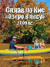 Сплав по реке Кия. Маршрут "Озеро в лесу"