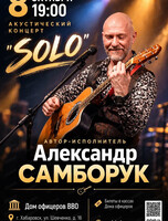 Александр Самборук. Акустический концерт Solo