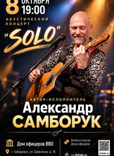 Александр Самборук. Акустический концерт Solo