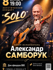Александр Самборук. Акустический концерт Solo