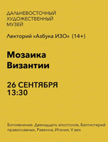 Лекторий "Азбука ИЗО" на тему "Мозаика Византии"