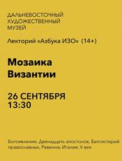 Лекторий "Азбука ИЗО" на тему "Мозаика Византии"