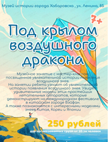 Музейное занятие с мастер-классом "Под крылом воздушного дракона"