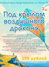 Музейное занятие с мастер-классом "Под крылом воздушного дракона"