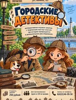 Интерактивное игровое занятие с творческим мастер-классом "Городские детективы"