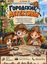 Интерактивное игровое занятие с творческим мастер-классом "Городские детективы"